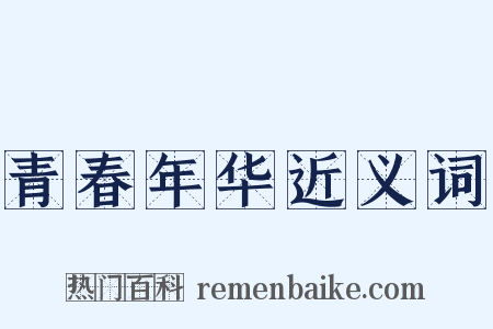 青春年华近义词是什么意思的图片